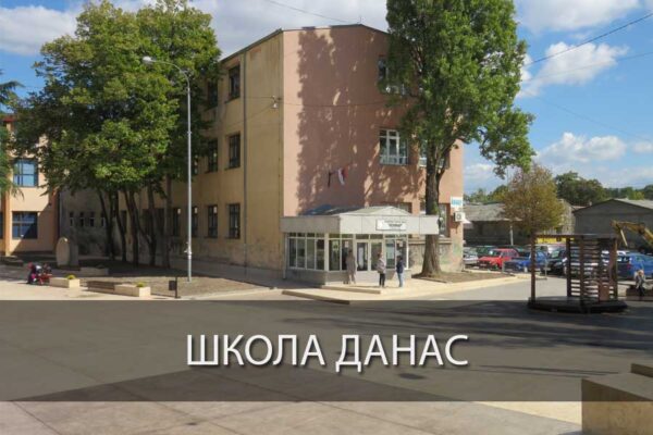 ШКОЛА ДАНАС – ГТШ Неимар Ниш